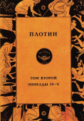 Том второй. Эннеады IV – V