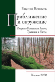 Приближение и окружение. Очерки о Германском Логосе, Тридиции и Ничто