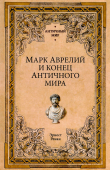 Марк Аврелий и конец античного мира