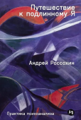 Путешествие к подлинному Я. Практика психоанализа