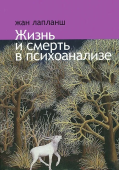 Жизнь и смерть в психоанализе