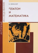 Платон и математика