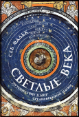 Светлые века. Путешествие в мир средневековой науки