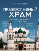 Православный храм - история, символика, стилистика