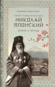 Святой равноапостольный Николай Японский. Жизнь и труды