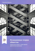 Реляционная теория общества. Социальная жизнь с точки зрения критического реализма 