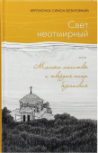 Свет неотмирный, или Молоко молитвы и твердая пища безмолвия