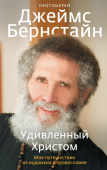 Удивленный Христом. Мое путешествие из иудаизма в православие