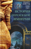 История Персидской империи