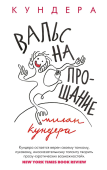 Вальс на прощание