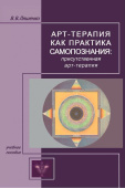 Арт-терапия как практика самопознания. Присутственная арт-терапия. Учебное пособие