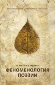 Феноменология поэзии