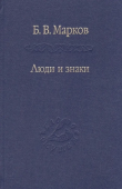 Люди и знаки. Антропология межличностной коммуникации
