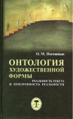 Онтология художественной формы. Реальность текста и призрачность реальности