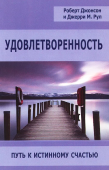 Удовлетворенность. Путь к истинному счастью