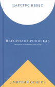 Царство Небес. Нагорная проповедь: историко-экзегетический обзор. Пособие для катехизаторовв