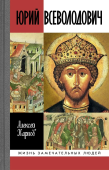 Великий князь Юрий Всеволдович