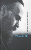 Школа молитвы