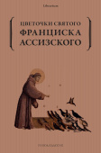 Цветочки святого Франциска Ассизского