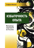 Избыточность опыта. Пограничные измерения Я по Гуссерлю