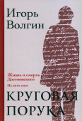Круговая порука. Жизнь и смерть Достоевского (из пяти книг)