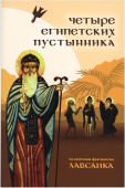 Четыре египетских пустынника (по коптским фрагментам «Лавсаика»)