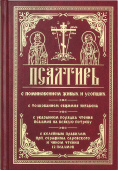 Псалтирь с поминовением живых и усопших, с толкованием Евфимия Зигабена; с указанием порядка чтения псалмов на всякую потребу; с келейным правилом Серафима Саровского и чином чтения 12 псалмов