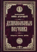 Душеполезные поучения и послания. Вопросы, ответы, житие