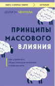 Принципы массового влияния. Как управлять общественным мнением и поведением