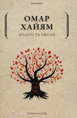 Мудрость бытия