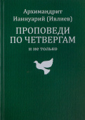 Проповеди по четвергам и не только