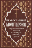 Православный молитвослов с приложением молитв на всякую потребу души
