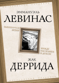 Вывихнутое время. Между насилием и духом 