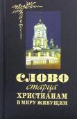 Слово старца к христианам в миру живущим