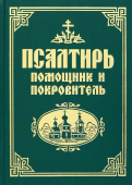 Псалтирь «Помощник и Покровитель»
