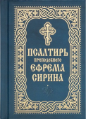Псалтирь Преподобного Ефрема Сирина. Карманный