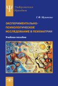 Экспериментально-психологическое исследование в психиатрии. Учебное пособие