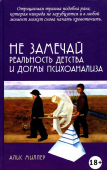 Не замечай. Реальность детства и догмы психоанализа 