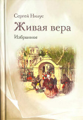 Живая вера. Избранное