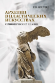 Архетип в пластических искусствах: семиотический анализ