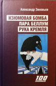Изюмовая бомба. Пара беллум. Рука Кремля