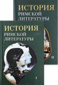 История римской литературы. В 2-х томах