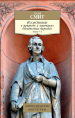 Исследование о природе и причинах богатства народов. Книги 1–3