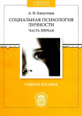 Социальная психология личности. Учебное пособие. Часть первая