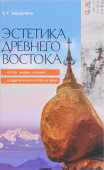 Эстетика Древнего Востока. Китай. Индия. Япония. Буддизм и искусство XX века