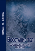 Восстание тел. Основы соматического мышления