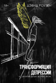 Трансформация депрессии. Исцеление души творчеством