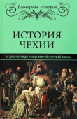История Чехии. От древности до конца Второй мировой войны