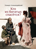 Кто из богатых спасётся?