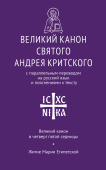 Великий канон святого Андрея Критского с параллельным переводом на русский язык и пояснениями к тексту. Великий канон в четверг пятой седмицы. Житие Марии Египетской